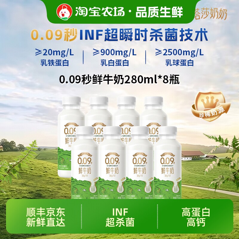 塔莎奶奶0.09秒INF鲜牛奶280ml*8瓶鲜奶新鲜有机每日冷藏高钙配送