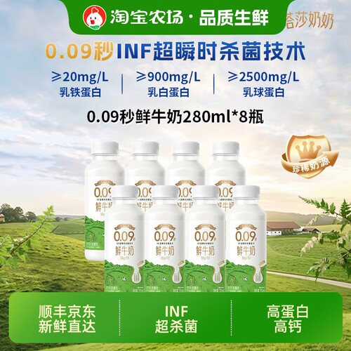 塔莎奶奶0.09秒INF超低温鲜牛奶280ml*8瓶鲜奶冷藏新鲜有机每日