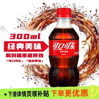 可口可乐300ml含糖6瓶