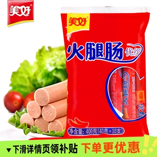 美好优级火腿肠400g即食香肠整箱火锅餐饮食材休闲方便速食