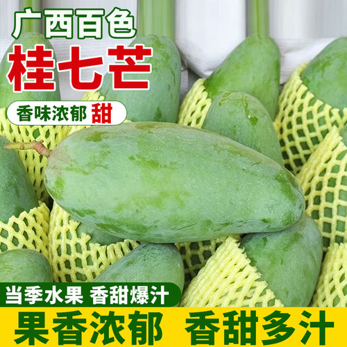 桂七恋曲正宗广西百色桂七芒当季新鲜芒果香甜肉厚现摘整箱包邮