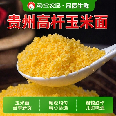 贵州特产高山老品种黄玉米面