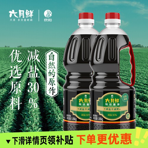 欣和六月鲜特级酱油1.88kg两大瓶实惠装酿造生抽家常菜蒸鱼炒菜