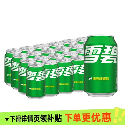 雪碧柠檬330mlX24罐汽水高人气夏日饮品整箱批发家庭聚会过年年货
