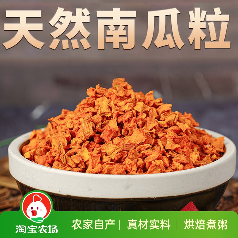农家自产南瓜粒500g袋装去皮脱水丁南瓜干健康蔬菜原味食品烘焙