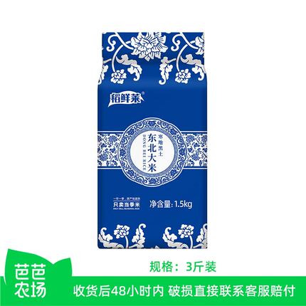芭芭农场兑换专享黑龙江东北大米珍珠米3斤籼米米饭当季圆粒