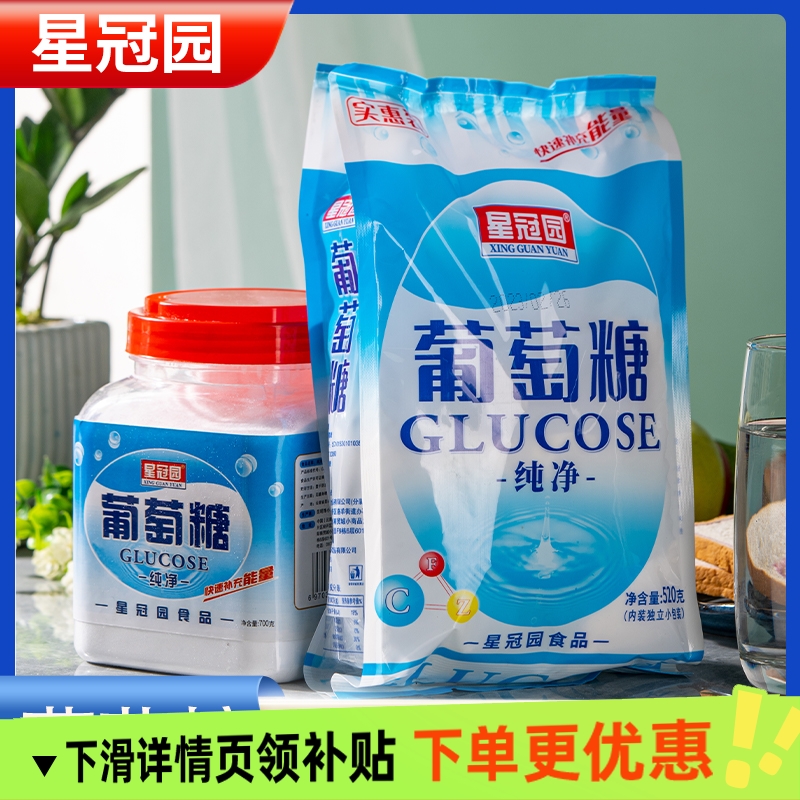 食用纯净葡萄糖粉成人中老年人能量体力高反低血糖补充葡萄糖袋装