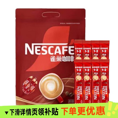 雀巢12原味低糖咖啡三合一速溶咖啡粉拿铁学生特浓袋装冻干条装