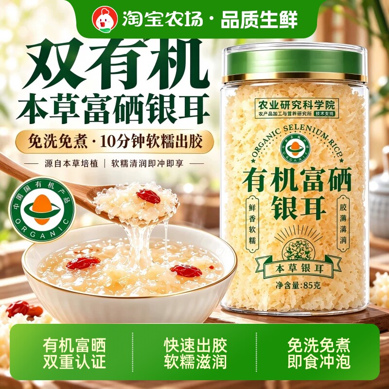 本草银耳干货银耳羹即食冲泡双有机古田免煮双富硒易桃胶雪燕免洗