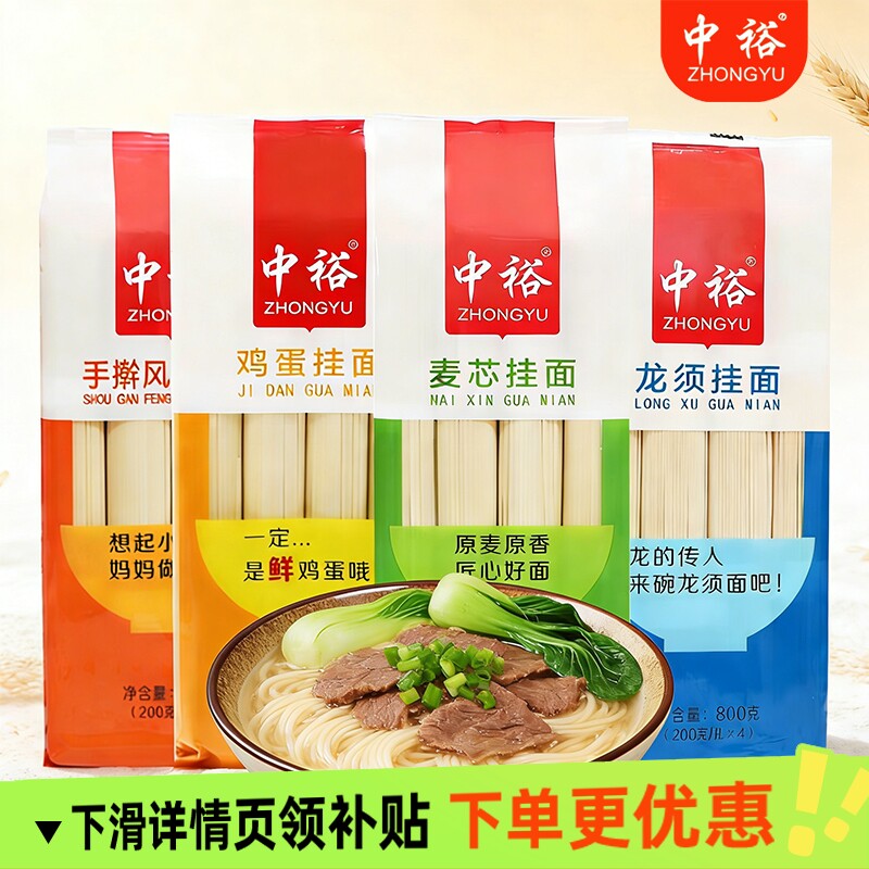 中裕面条麦芯挂面800g鸡蛋龙须手擀家用早餐方便速食汤面素面