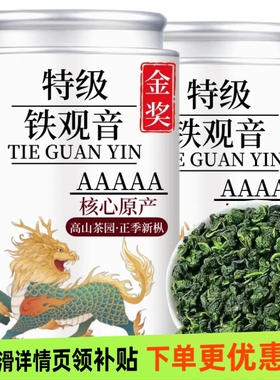 5A金奖安溪铁观音2026新茶正宗安溪乌龙茶浓香茶叶耐泡