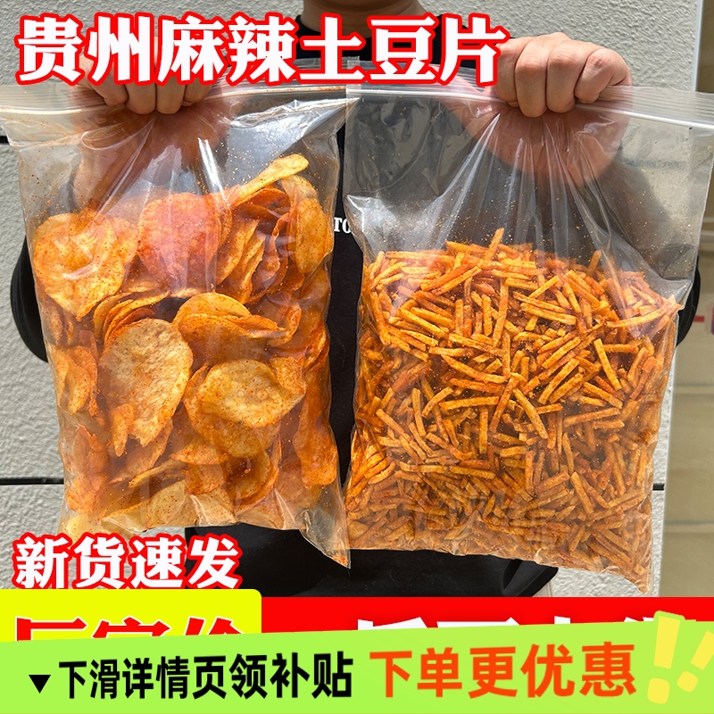 贵州麻辣土豆片土豆丝洋芋片原切薯片薯条网红散装大包零食麻辣味
