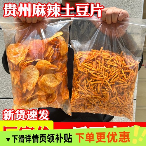 贵州麻辣土豆片土豆丝洋芋片原切薯片薯条网红散装大包零食麻辣味