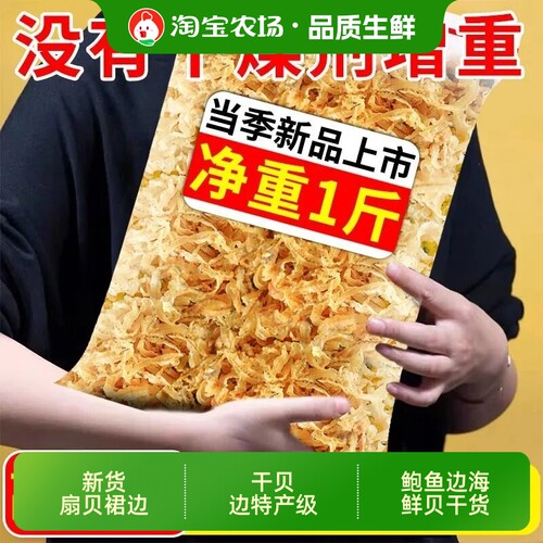 新货扇贝裙边干贝边特产级瑶柱边鲍鱼边海鲜贝干货水产冷冻新鲜