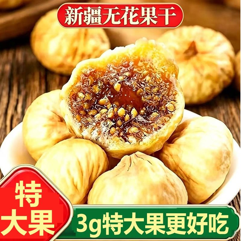 无花果干即食新货新疆特产煲汤泡水一颗约3g年货50克多大果袋装