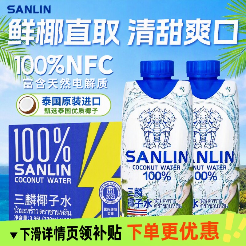 sanlin三麟椰子水泰国进口330ml24瓶整箱含电解质椰青水饮料椰汁