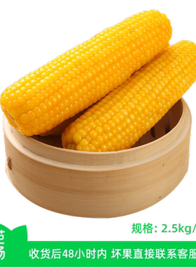 有机黄甜粘糯玉米2.5kg