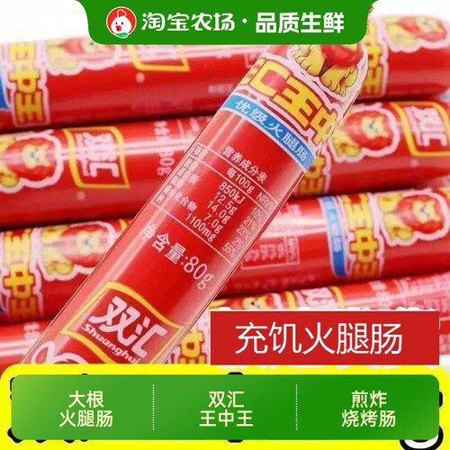 双汇王中王优级火腿肠80克餐饮配餐宿舍零食烧烤泡面搭档香肠鸡肉