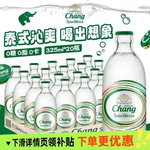 chang泰国进口泰象苏打水10/20瓶气泡水0糖0脂0卡饮料瓶装饮用