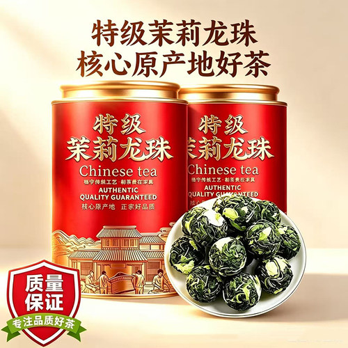 广西横县茉莉龙珠特级浓香