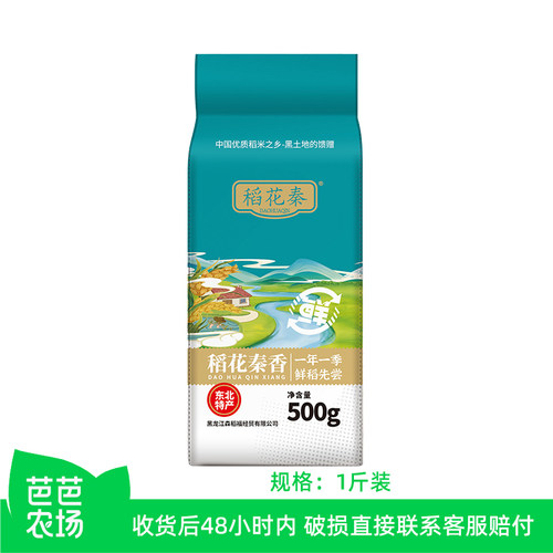 【芭芭农场兑换专享】稻花秦500g东北大米当季新米