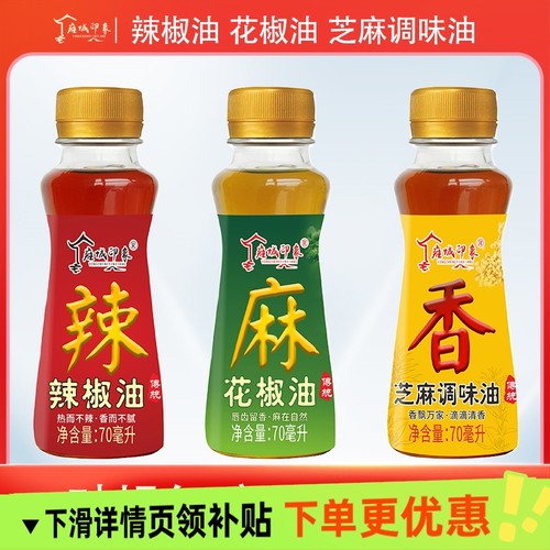 花椒油芝麻香调味油凉拌辣椒油l小瓶装家用麻油藤椒油调味品组合
