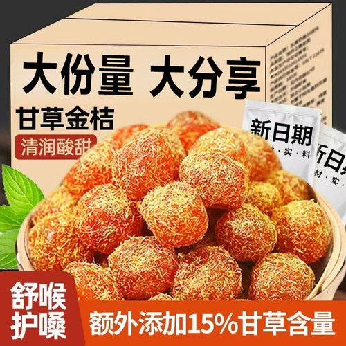 无糖无添加甘草金桔特产止咳化痰雪桔金橘果干清凉润喉蜜饯果脯