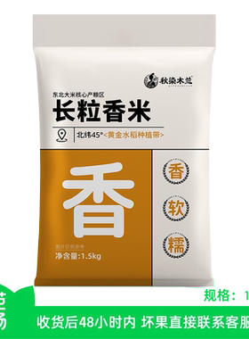 【芭芭农场兑换】东北长粒香米3斤当季新米