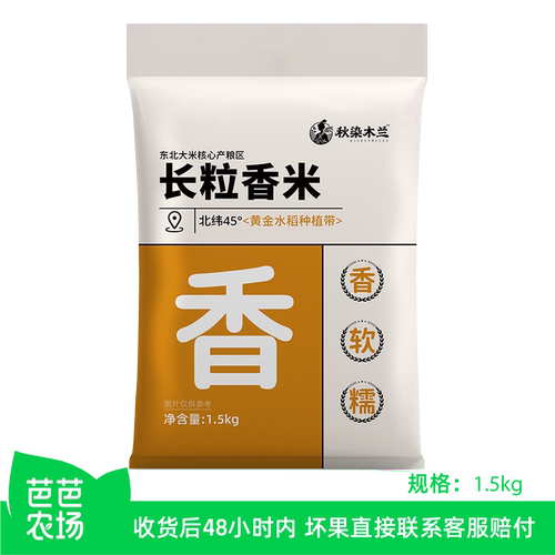 【芭芭农场兑换】东北长粒香米3斤当季新米