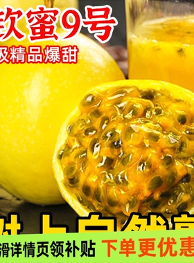 钦蜜9号黄金百香果新鲜1/3/5斤大果b包邮整箱应季百香果黄金果