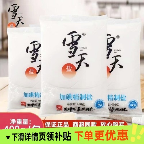 正品雪天加碘精制盐400g食用盐商用炒菜炖汤腌制专用细盐整箱