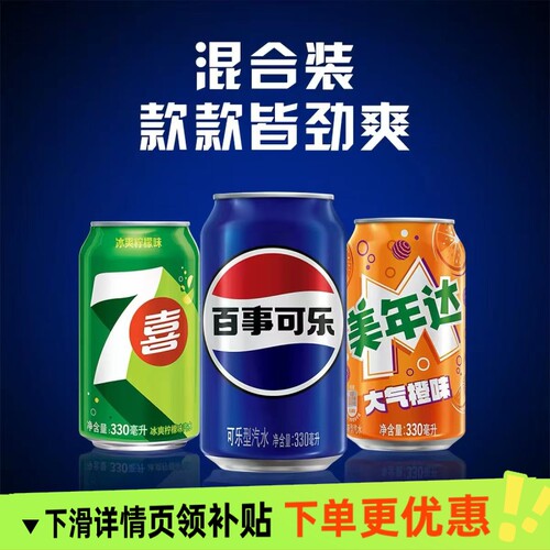 百事可乐7喜美年达饮料330ml*24罐混合装汽水饮品原味包装经典