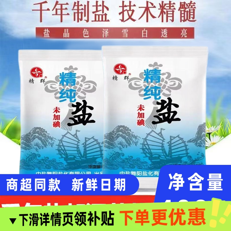 精群400g精纯食用盐未加碘食盐正品家用无碘细盐巴炒菜盐调料