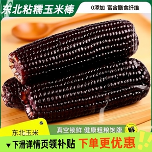 东北玉米新鲜现摘黏甜黑糯玉米软糯真空锁鲜农家自种粗粮代餐早餐