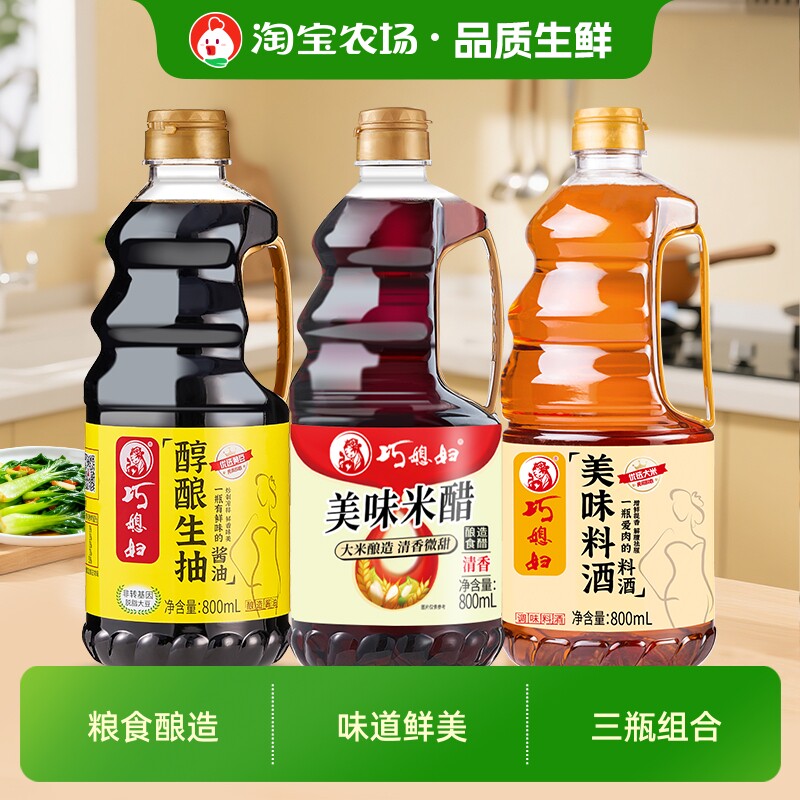 巧媳妇生抽米醋l料酒800ml家用调味酱油组合陈醋黄豆老抽香醋厨房