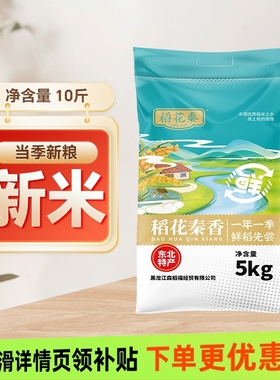 东北稻花秦大米10斤新米粒饱满香甜优质东北大米健康美味灶台