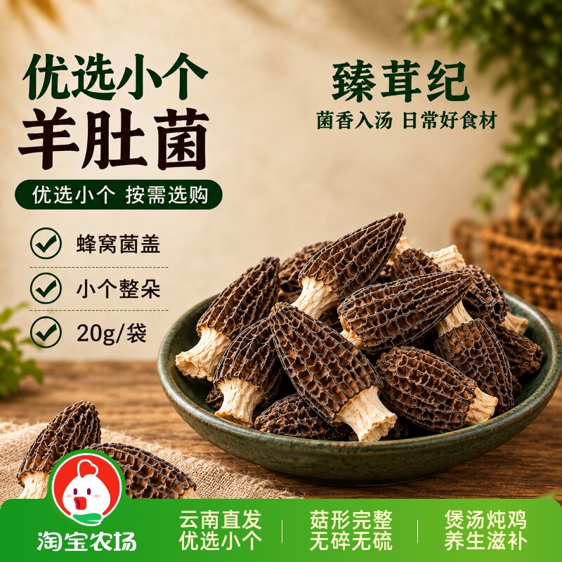 26年羊肚菌非特级野生云南菌菇干货煲汤料包食材儿童营养美味炖汤