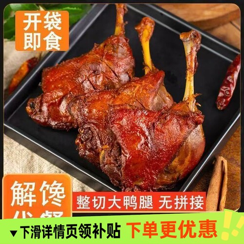 香辣大鸭腿肉厚金黄真空包装办公室解馋卤味熟食即食鸭肉零食