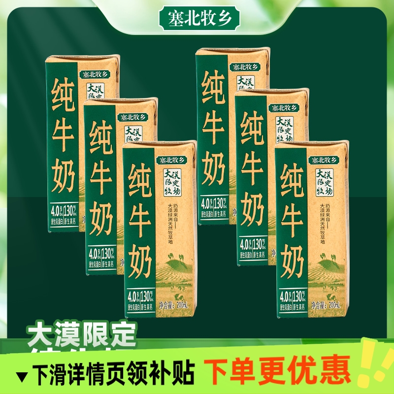 宁夏塞北牧乡纯牛奶大漠绿洲高寒厚乳4.0g蛋白200ml6盒装7月产