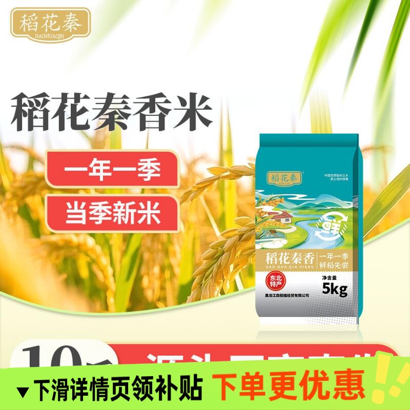 稻花秦香东北大米10斤新米新鲜清香软糯香甜黑龙江产地工厂直发