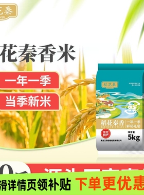 稻花秦香东北大米10斤新米新鲜清香软糯香甜黑龙江产地工厂直发
