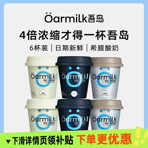 Oarmilk吾岛0脂无蔗糖希腊酸奶100g装风味希腊酸牛奶益生菌发酵乳