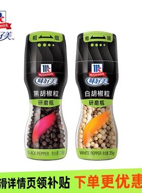 味好美研磨瓶白胡椒粒35g 自带研磨器磨粉家用烧烤炖汤牛排调味料