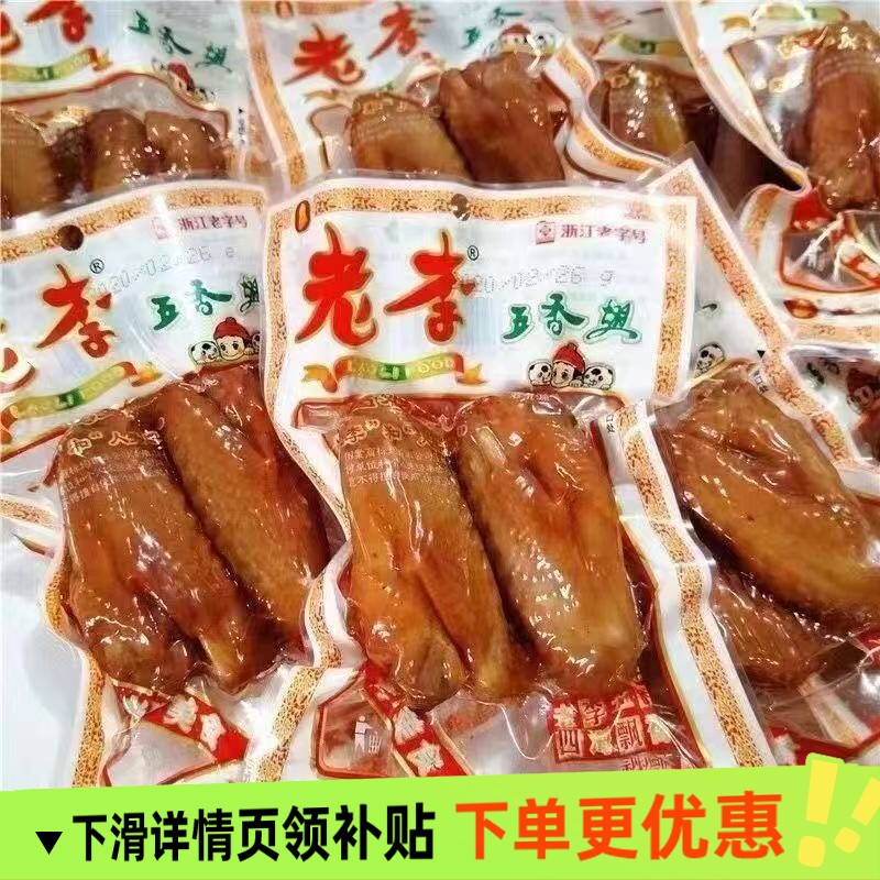 老李五香翅70g袋装双翅休闲追剧卤味零食鸡翅温州特产