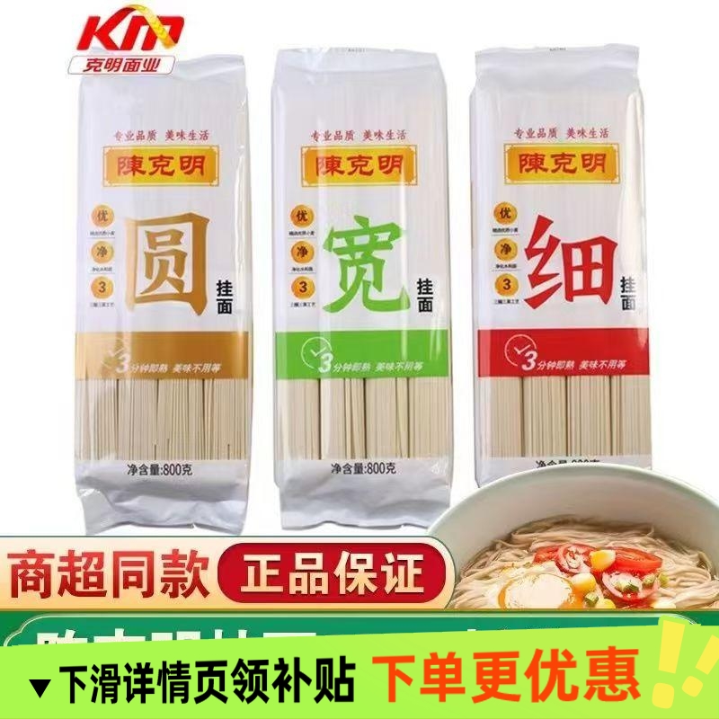 陈克明面条宽细圆挂面800g袋装热干面龙须面拌面烩面速食凉面批发