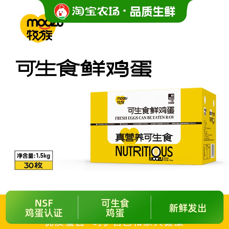牧族NSF鸡蛋认证可生食新鲜30枚50g/1.5kg一盒农场无菌抗生素普通