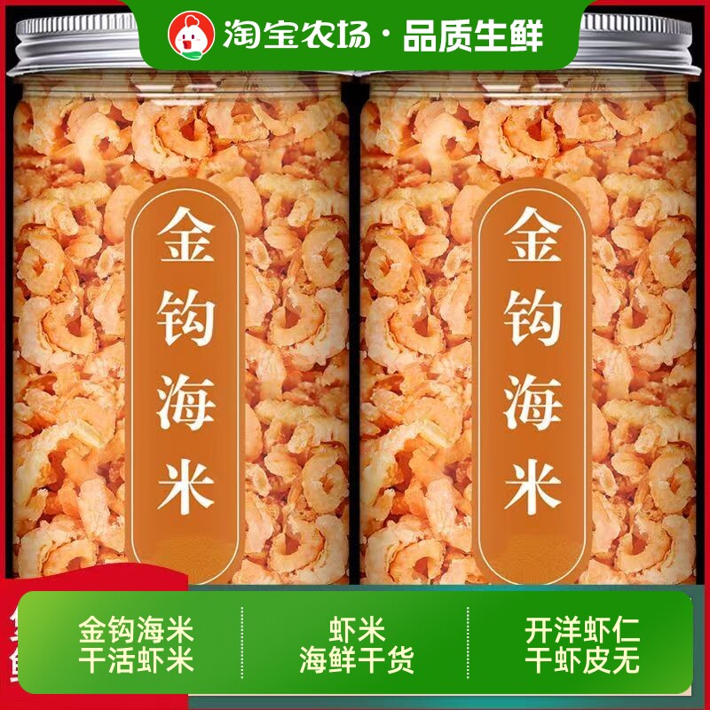 金钩海米干活虾米海鲜干货特级开洋虾仁干虾皮无盐新鲜即食青岛