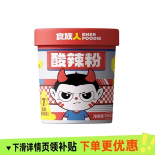 食族人酸辣粉145g桶网红正宗麻辣速食红薯粉丝午餐宿舍方便米线