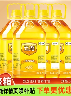 中粮五湖一级大豆油5LX4整箱发货食用油厨房餐饮家庭家用植物油