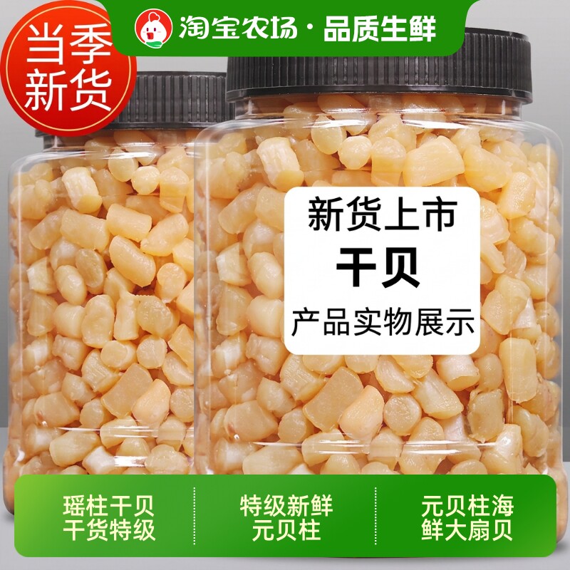 瑶柱干贝干货特级新鲜元贝柱碎海鲜大扇贝肉贝柱500g7成干食材